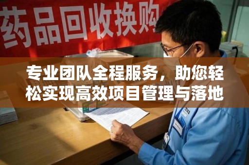 荆州专业团队全程服务，助您轻松实现高效项目管理与落地