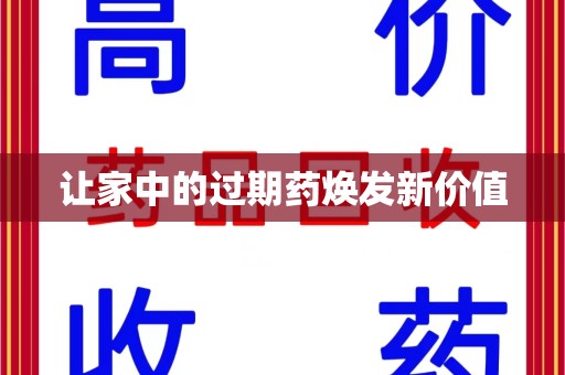 荆州让家中的过期药焕发新价值