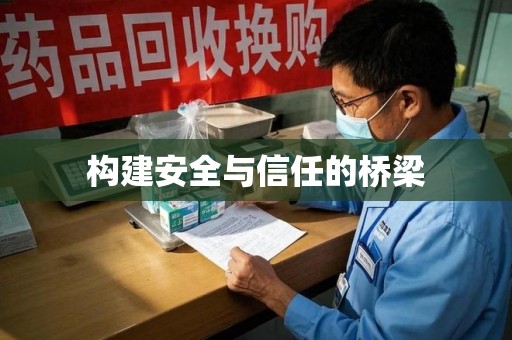 荆州构建安全与信任的桥梁