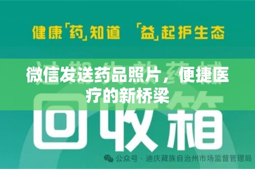 荆州微信发送药品照片，便捷医疗的新桥梁