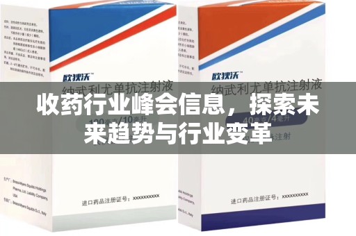 荆州收药行业峰会信息，探索未来趋势与行业变革