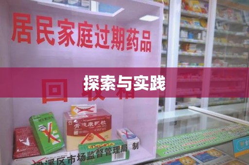 荆州探索与实践