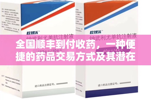 荆州全国顺丰到付收药，一种便捷的药品交易方式及其潜在影响