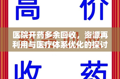 荆州医院开药多余回收，资源再利用与医疗体系优化的探讨