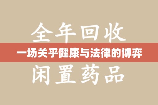 荆州一场关乎健康与法律的博弈