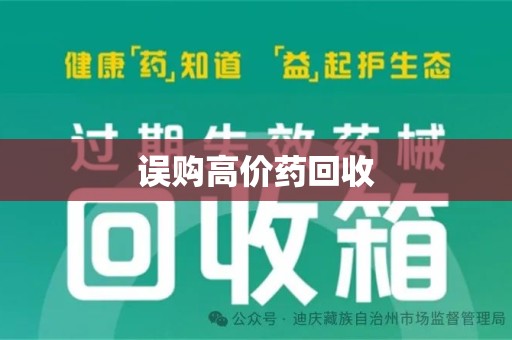 荆州误购高价药回收