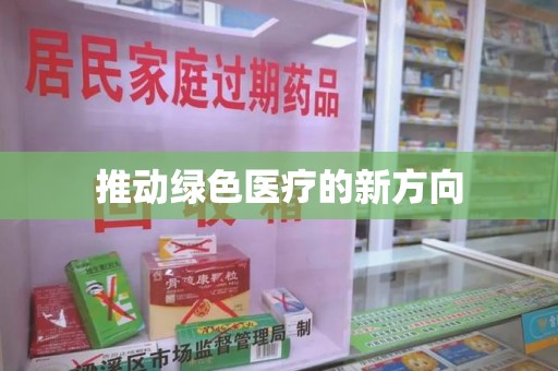 荆州推动绿色医疗的新方向