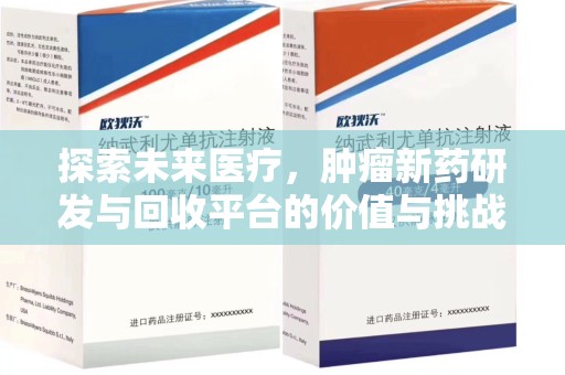 荆州探索未来医疗，肿瘤新药研发与回收平台的价值与挑战