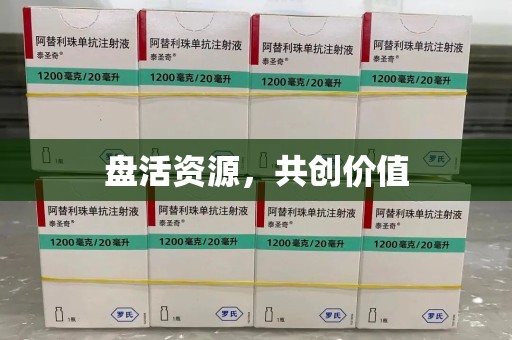 荆州盘活资源，共创价值