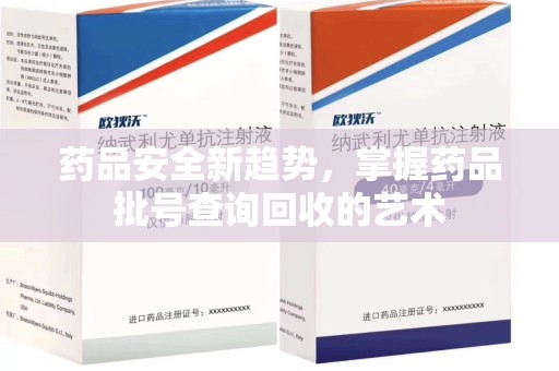 荆州药品安全新趋势，掌握药品批号查询回收的艺术