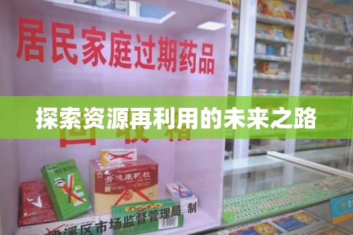 荆州探索资源再利用的未来之路