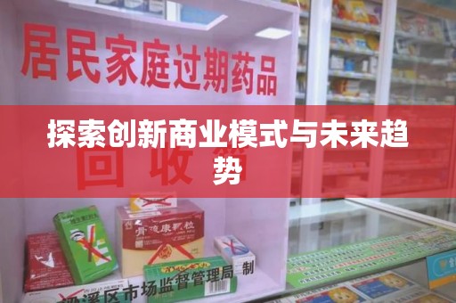 荆州探索创新商业模式与未来趋势