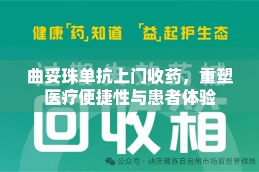 荆州曲妥珠单抗上门收药，重塑医疗便捷性与患者体验