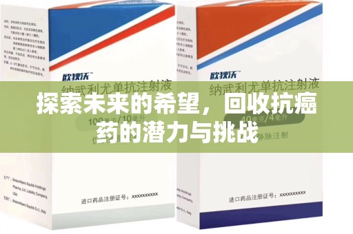荆州探索未来的希望，回收抗癌药的潜力与挑战
