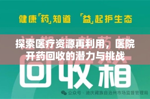 荆州探索医疗资源再利用，医院开药回收的潜力与挑战