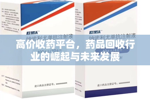 荆州高价收药平台，药品回收行业的崛起与未来发展