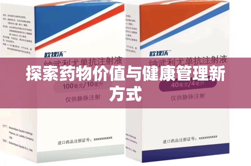 荆州探索药物价值与健康管理新方式