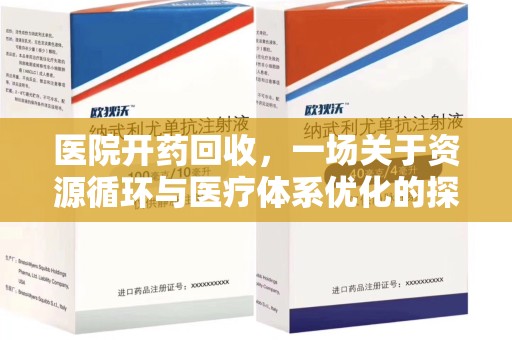 荆州医院开药回收，一场关于资源循环与医疗体系优化的探讨