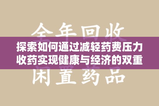 荆州探索如何通过减轻药费压力收药实现健康与经济的双重平衡
