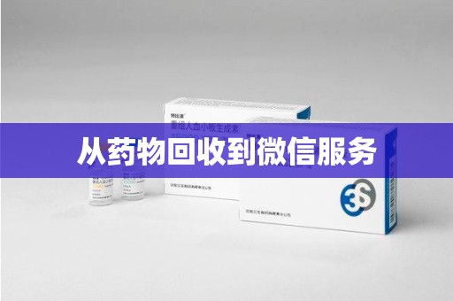 荆州从药物回收到微信服务