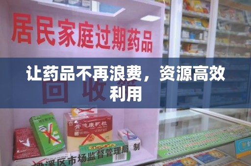 荆州让药品不再浪费，资源高效利用