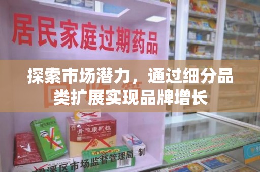 荆州探索市场潜力，通过细分品类扩展实现品牌增长
