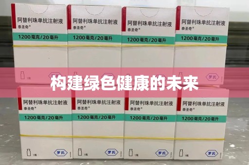 荆州构建绿色健康的未来
