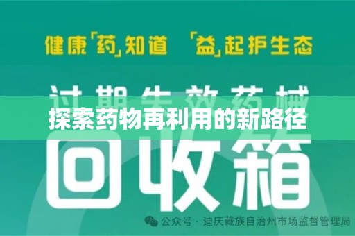 荆州探索药物再利用的新路径
