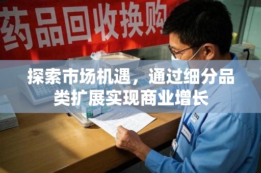 荆州探索市场机遇，通过细分品类扩展实现商业增长