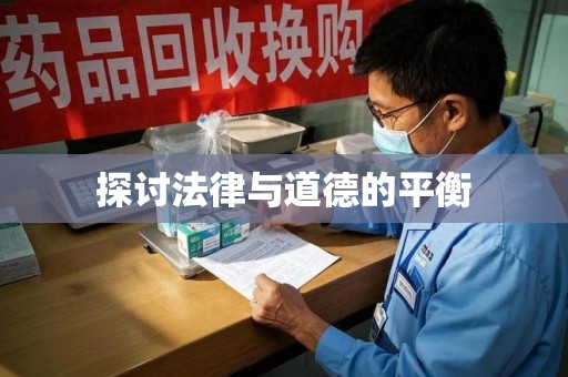 荆州探讨法律与道德的平衡