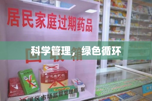 荆州科学管理，绿色循环