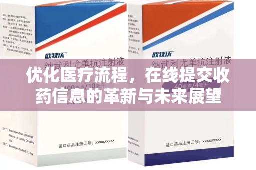 荆州优化医疗流程，在线提交收药信息的革新与未来展望