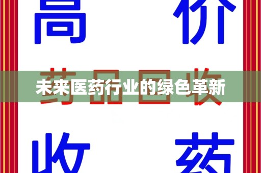 荆州未来医药行业的绿色革新
