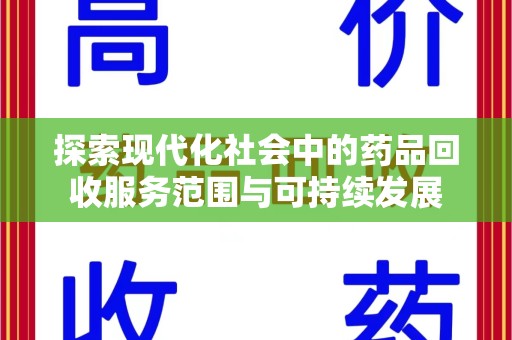 荆州探索现代化社会中的药品回收服务范围与可持续发展