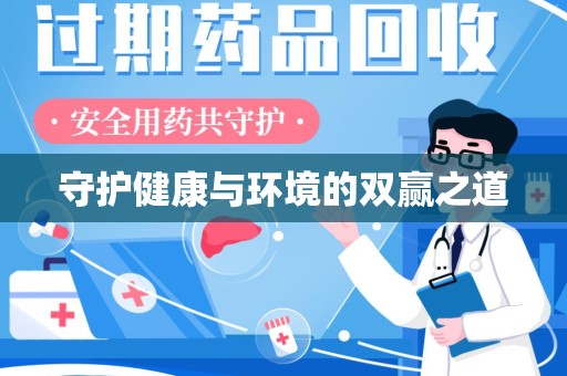 荆州守护健康与环境的双赢之道
