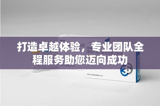荆州打造卓越体验，专业团队全程服务助您迈向成功