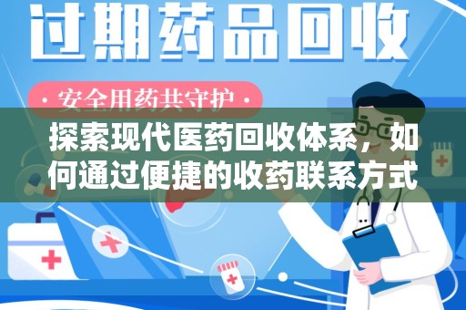 荆州探索现代医药回收体系，如何通过便捷的收药联系方式促进资源再利用
