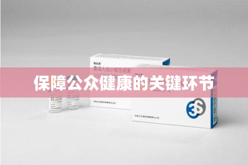荆州保障公众健康的关键环节