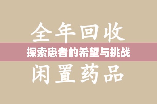 荆州探索患者的希望与挑战