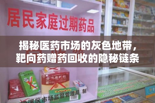 荆州揭秘医药市场的灰色地带，靶向药赠药回收的隐秘链条
