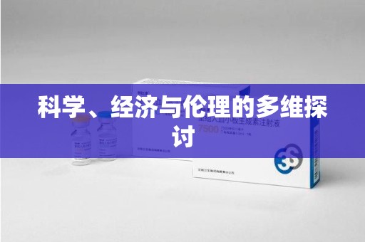 荆州科学、经济与伦理的多维探讨