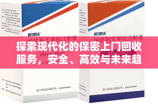 荆州探索现代化的保密上门回收服务，安全、高效与未来趋势