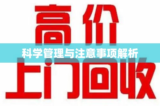 荆州科学管理与注意事项解析