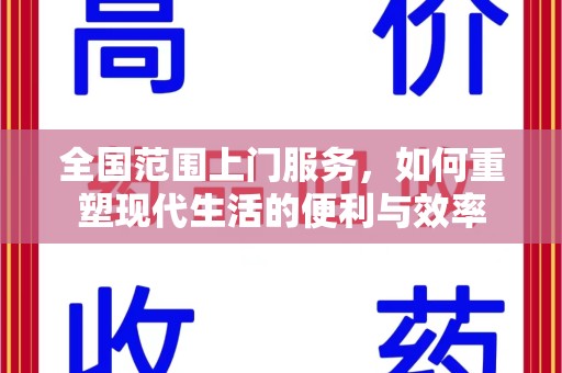 荆州全国范围上门服务，如何重塑现代生活的便利与效率