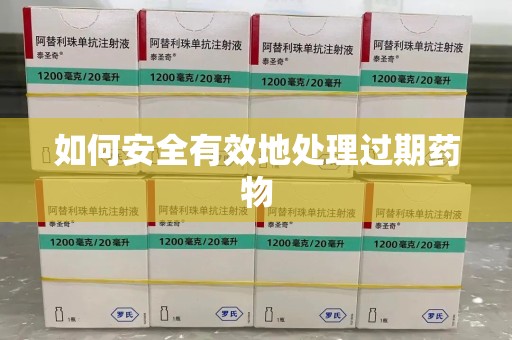荆州如何安全有效地处理过期药物