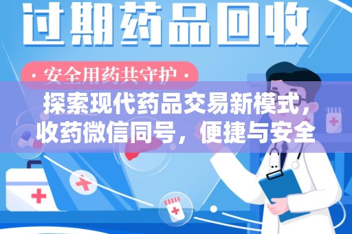 荆州探索现代药品交易新模式，收药微信同号，便捷与安全并存