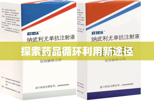 荆州探索药品循环利用新途径