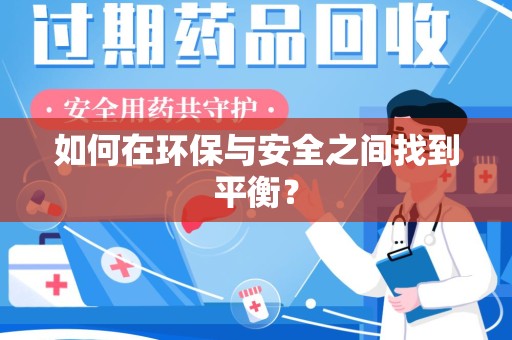 荆州如何在环保与安全之间找到平衡？