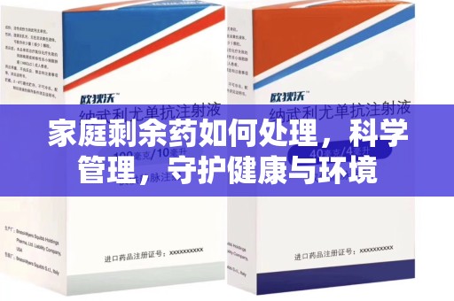 荆州家庭剩余药如何处理，科学管理，守护健康与环境