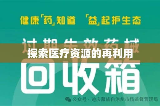 荆州探索医疗资源的再利用